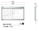 【照明なし】AGP-1810W アルミ掲示板 掲示板 壁付け 大型看板 ガラス掲示板 マンション