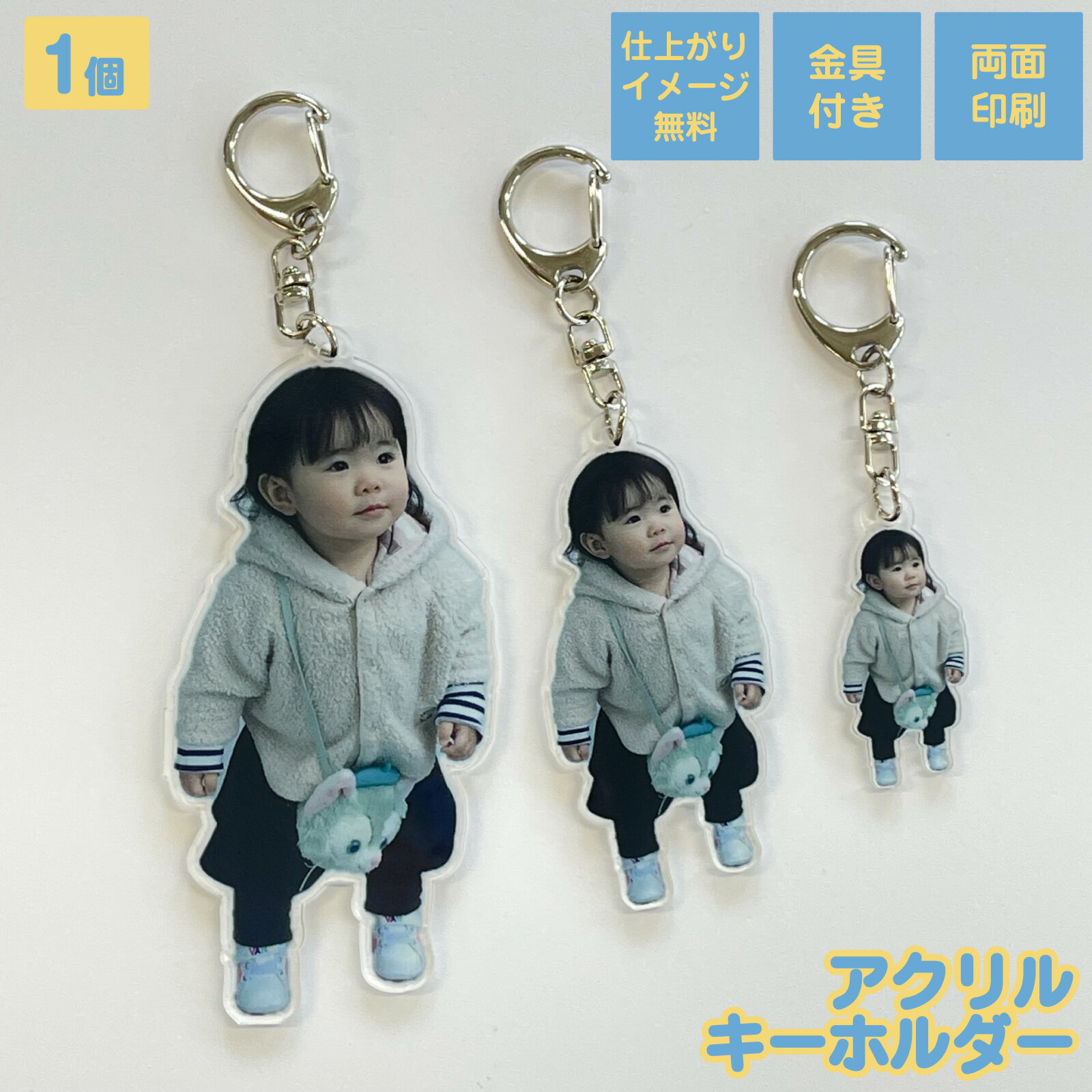 アクリルキーホルダー 4cm 7cm 10cm 1個入り キーホルダー ギフト 写真キーホルダー キッズ ベビー・マタニティ 出産祝い ギフト メモリアル 記念...
