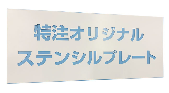 ステンシル 300×500mm ステンシルプレート オリジナル オリジナルステンシル アルファベット 数字 記号 透明 DIY ステンシルシート 看板 手作り おしゃれ 【デザイン作成】