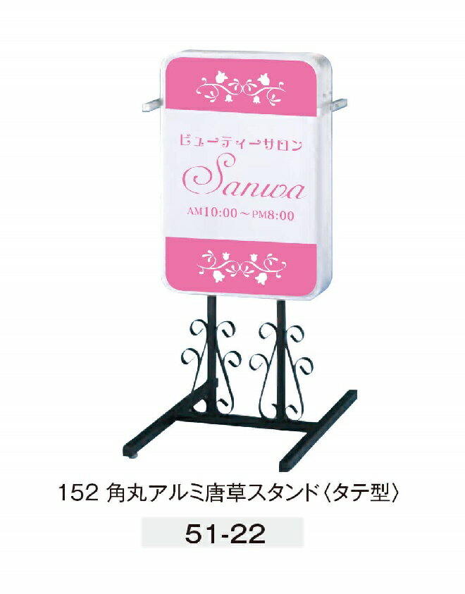 楽天株式会社ライトビコー152 唐草スタンド 看板 LLTT51-22 LLTT51-23 電飾スタンド看板 LED看板 店舗用看板 電飾スタンドサイン スタンド看板 両面 屋外用【データ入稿】