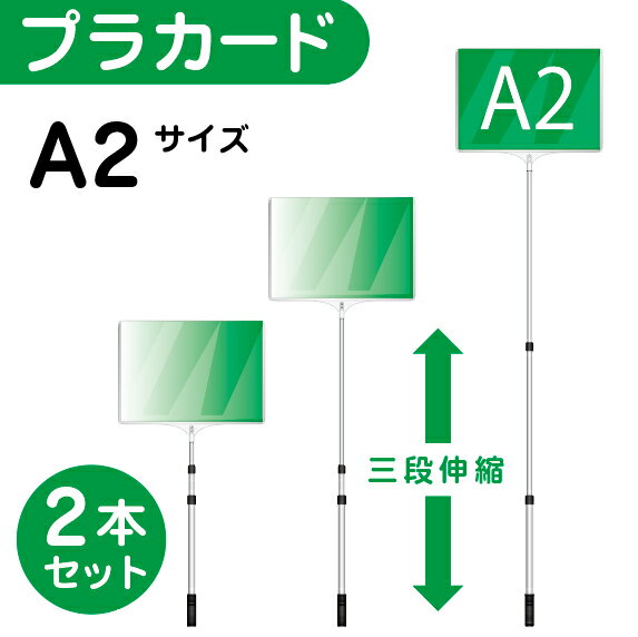 楽天株式会社ライトビコー【2本セット】プラカード 看板 A2 両面 手持ち看板 軽量 伸縮 差替式 ■開会式 最後尾 イベント 運動会 株主総会 飲食店 案内板