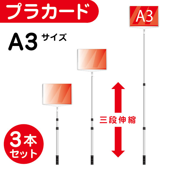 楽天株式会社ライトビコー【3本セット】軽量 伸縮 差替式 プラカード看板 手持ち看板 A3-両面