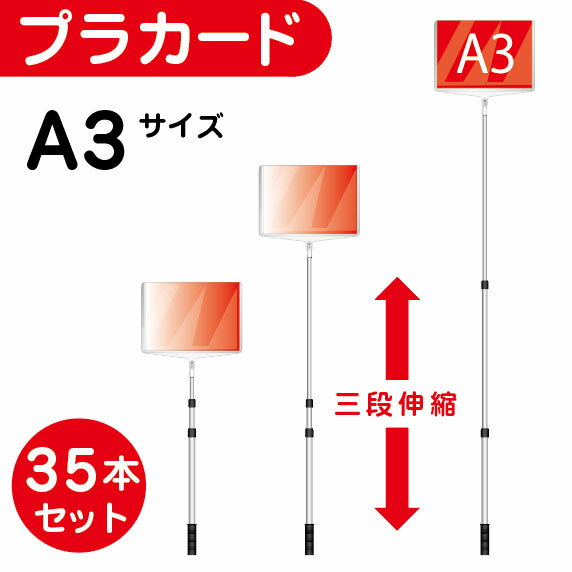 【35本セット】軽量 伸縮 差替式 プラカード看板 手持ち看板 A3-両面（本体のみ）