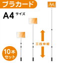 【10個セット】軽量 伸縮 差替式 プラカード看板 手持ち看板 A4 両面