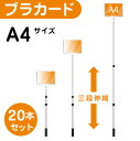 ■ポール 　アルミ製 　3段伸縮 850〜2000mm ■面板 　アルミ複合板 3mm厚 　A4用紙（高210 x 幅297mm）対応 　硬質カードケース ■面取付 　専用ネジ 2本 ■表示面 　ポスターの印刷は含まれておりません。 ■重量 　約800g ※注意 プラカードは、軽量重視の設計のため、垂直に立ててご使用ください。振ると接続部を破損する恐れがあります。 本体のみ(印刷なし)をお届けします。★人の身長より高い位置に掲げて、 人目の多い場所に移動することで、商品・イベントの告知ができるほか、 運動会などの入場行進での団体名表示や行列の最後尾の案内 などにも利用でき、広告・集客度の高い看板です。 ★最長2mまでポールを伸ばすことができるので、地面において使うことができ、 また軽いので長時間の使用にも便利です。 ★手描きやお手持ちのプリンターなどで作成した用紙を硬質カードケースに入れるだけ。 片面、両面使用可能です。 ★面板とポールは2つのネジで固定する方式の為、簡単に分解でき持ち運びや収納も便利です。