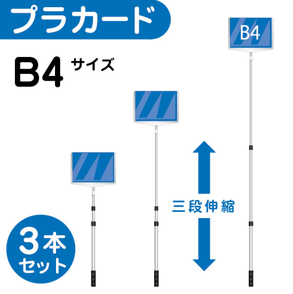 【3本セット】軽量 伸縮 差替式 プラカード看板 手持ち看板 B4-両面