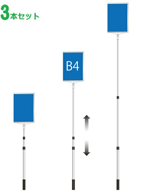 【3本セット】軽量 伸縮 差替式 プラカード 看板 手持ち看板 縦 タテ B4-両面
