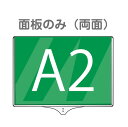 【面板のみ】【ポール別売】 軽量伸縮差替式プラカード看板 手持ち看板 A2-両面