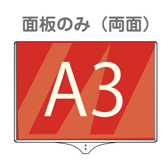 【面板のみ】【ポール別売】軽量伸縮差替式プラカード看板 手持ち看板 A3-両面