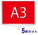 【面板のみ 5枚セット】 軽量伸縮差替式プラカード看板 手持ち看板 A3-両面 【ポール別売】