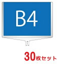【面板のみ 30枚セット】 軽量伸縮差替式プラカード看板 手持ち看板 B4-両面