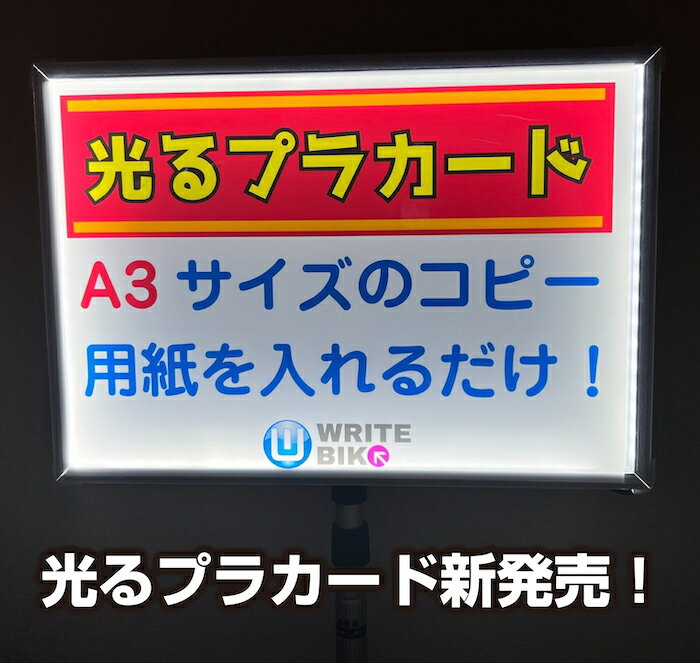 ※オプション電飾用専用フィルム付き（片面のみ）【片面仕様】光る プラカード LED 看板 A3 手持ち看板 軽量 伸縮 差替式 　■開会式 最後尾 案内 イベント 運動会 株主総会