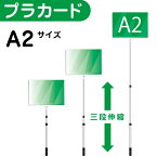 プラカード 看板 A2 両面 手持ち看板 軽量 伸縮 差替式 ■開会式 最後尾 イベント 運動会 株主総会 飲食店 案内板