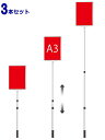 【3本セット】軽量 伸縮 差替式 プラカード 看板 手持ち看板 縦 タテ A3-両面