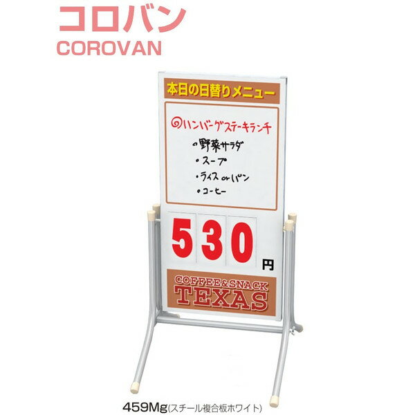 楽天株式会社ライトビコー【データ入稿＆印刷込み】コロバン 459mg 屋外 両面 マーカータイプ マグネットOK 立て看板 スタンド看板 スタンドサイン 店舗用 看板 屋外