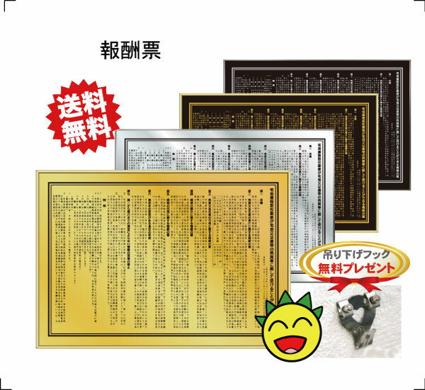 報酬額票(宅地建物取引業者)【シンプルフレーム】送料無料 吊り下げフック無料プレゼント 選べる3フレーム 選べる色 ゴールド シルバー ブラック 法定サイズクリ...