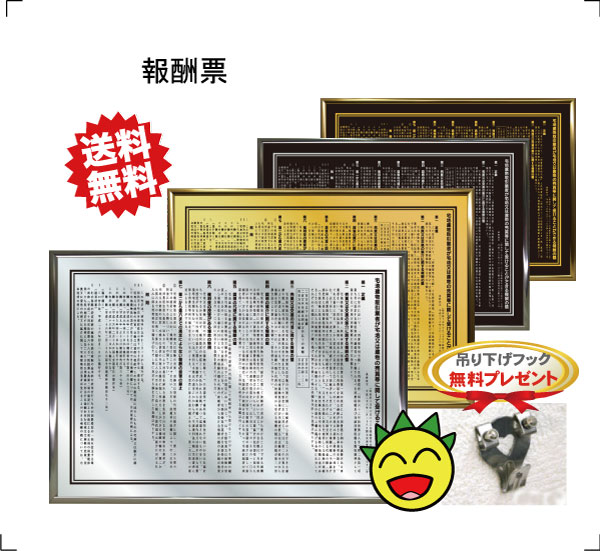 報酬額票(宅地建物取引業者)【スタンダードフレーム】送料無料 吊り下げフック無料プレゼント 選べる3フレーム 選べる色 ゴールド シルバー ブラック 法定サイズ...