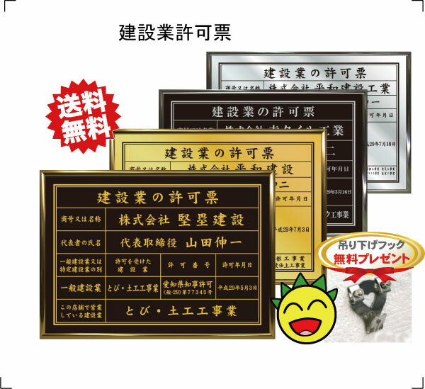 楽天金看板・許可票専門SHOP建設業の許可票【スタンダードフレーム】送料無料 吊り下げフック無料プレゼント 選べる3フレーム・4書体 ゴールド シルバー ブラック 法定サイズクリア 金看板 建設業 許可票 UVカット ラミネート加工 看板