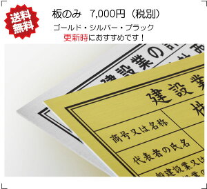 【板面のみ】送料無料 更新時におすすめ 建設業許可票 ゴールド シルバー ブラック 法定サイズクリア 選べる4書体 登録電気工事業者登録票 金看板 登録電気工事業者届出済票 産業廃棄物収集運搬業者票　その他各種業種