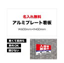 【 入居者募集中 】【 名入れ無料 】 屋外用 プレート看板 ・ アルミ複合板使用（サイズ： 600mm×450mm ） カラー印刷 【 プレート看板 案内板 パネルサイン 耐水 屋外 不動産用 店舗用 事務所用 】【 穴開け無料 】【 裏面両面テープ無料 】