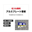  屋外用 プレート看板 ・ アルミ複合板使用（サイズ： 600mm×450mm ） カラー印刷 