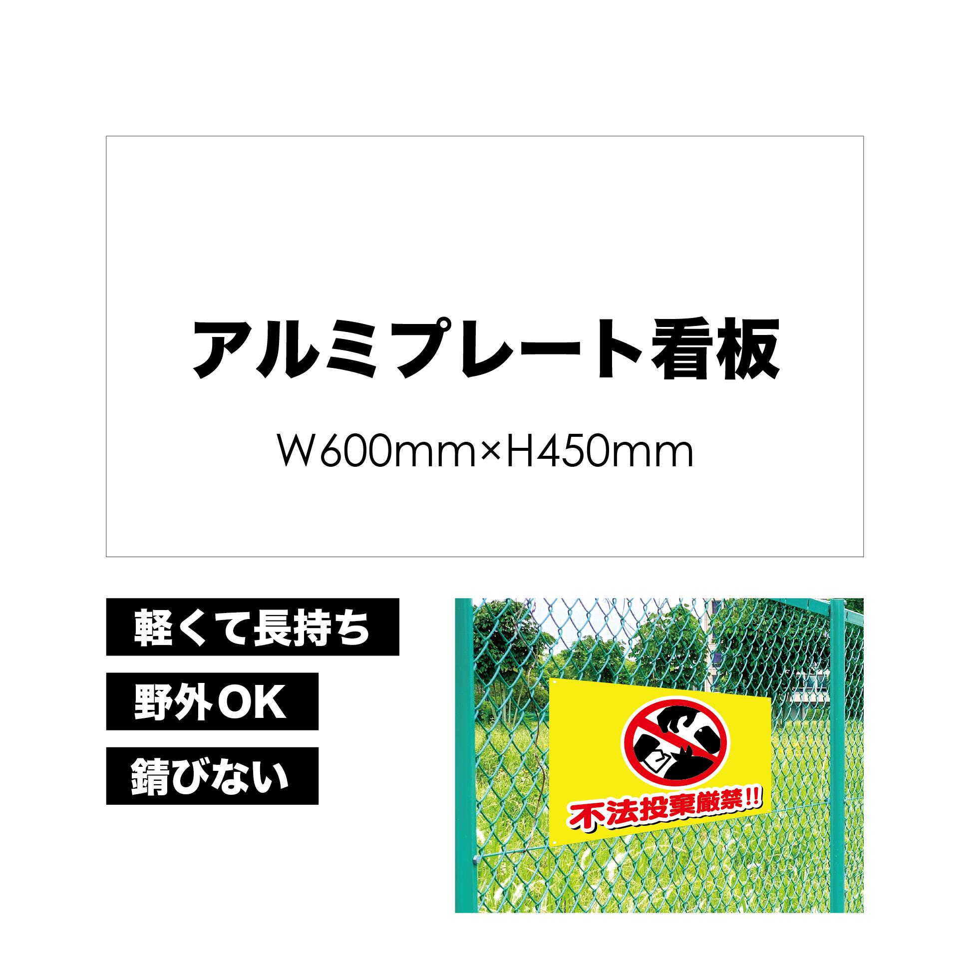 【 不法投棄厳禁 】 屋外用 プレート看板 ・ アルミ複合板使用（サイズ： 600mm×450mm ） カラー印刷 【 プレート看板 案内板 パネルサ..