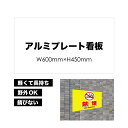 【 禁煙 】 屋外用 プレート看板 ・ アルミ複合板使用(サイズ: 600mm×450mm ) カラー印刷 【 プレート看板 案内板 パネルサイン 耐水 屋外 ...