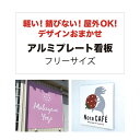 【 デザイン制作無料 】 屋外用 プレート看板 ・ アルミ複合板使用( フリーサイズ ) カラー印刷 【 プレート看板 案内板 オーダー看板 オリジナル看板 パネルサイン 耐水 屋外 不動産用 店舗用 事務所用 】【 穴開け無料 】【 裏面両面テープ無料 】