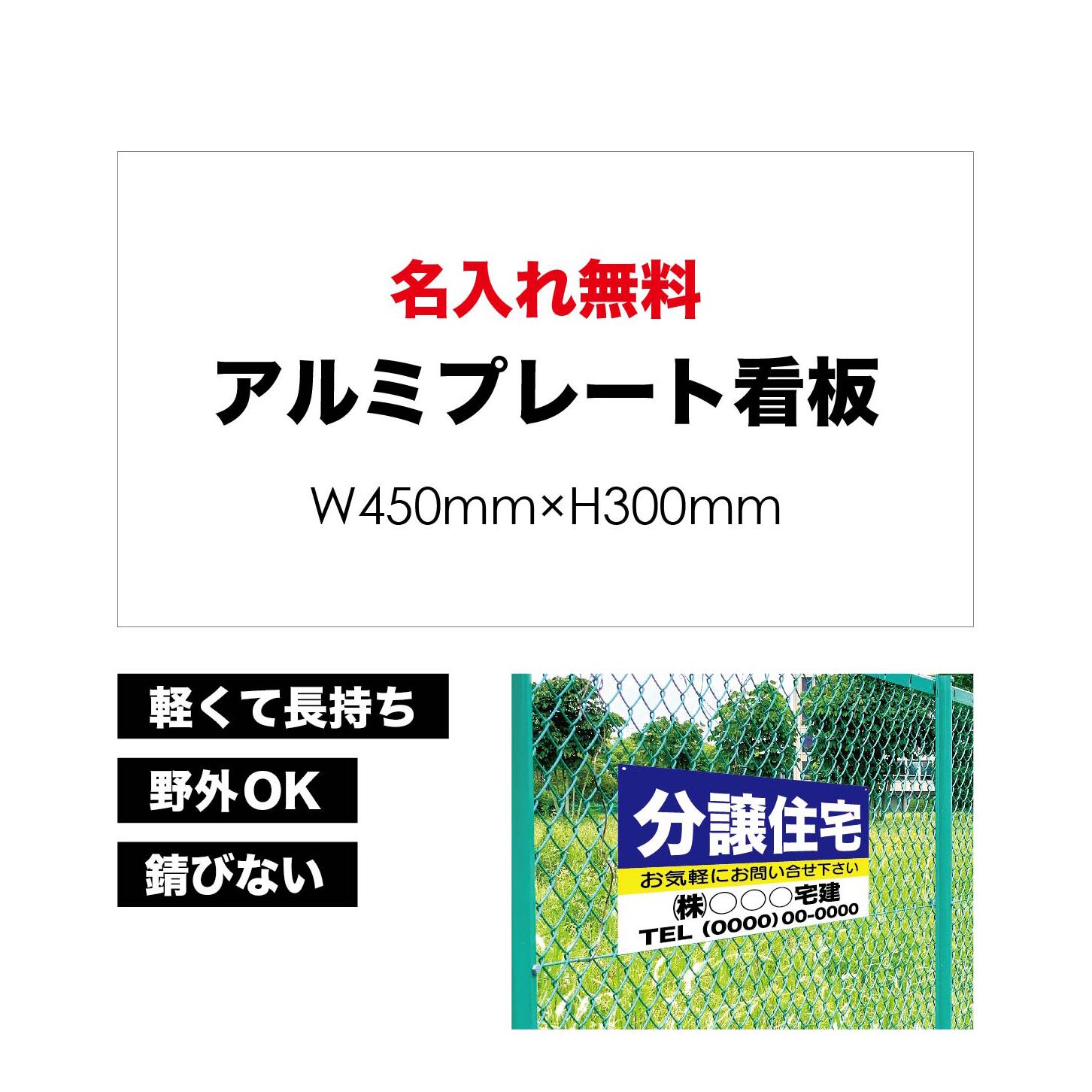  屋外用 プレート看板 ・ アルミ複合板使用（サイズ： 450mm×300mm ） カラー印刷 