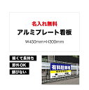 【 有料駐車場 】【 名入れ無料 】 屋外用 プレート看板 ・ アルミ複合板使用（サイズ： 450mm×300mm ） カラー印刷 【 プレート看板 案内板 パネルサイン 耐水 屋外 不動産用 店舗用 事務所用 】【 穴開け無料 】【 裏面両面テープ無料 】