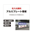 【 専用駐車場 】【 名入れ無料 】 屋外用 プレート看板 ・ アルミ複合板使用(サイズ: 450mm×300mm ) カラー印刷 【 プレート看板 案内板 パ...