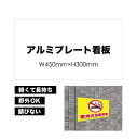 【 敷地内全面禁煙 】 屋外用 プレート看板 ・ アルミ複合板使用(サイズ: 450mm×300mm ) カラー印刷 【 プレート看板 案内板 パネルサイン 耐...