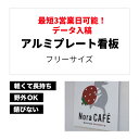 【 最短3営業日可能！ データ入稿 】 アルミプレート看板 （ フリーサイズ ） カラー印刷 【 プレート看板 案内板 オーダー看板 オリジナル看板 パネルサイン 耐水 屋外 不動産用 店舗用 事務所用 】【 穴開け無料 】【 裏面両面テープ無料 】