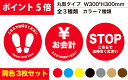 3枚セット ポイント5倍 貼り直しOK 誘導 案内 レジ前 店舗用 病院 施設 感染予防 ウイルス対策 ソーシャルディスタンス 矢印 足跡 丸型 シール ステッカー 