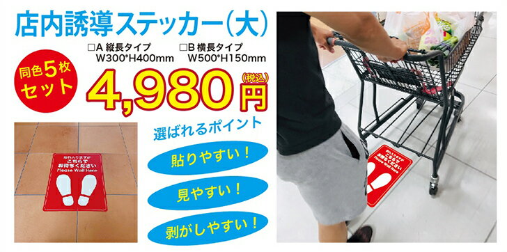 5枚セットポイント5倍【床面誘導シール】【誘導ステッカー】貼り直しOK誘導案内レジ前店舗用病院施設感染予防ウイルス対策ソーシャルディスタンス足跡【縦長タイプW300times;H400mm】【横長タイプW500times;H150mm】