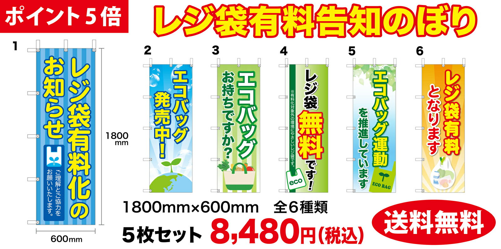 【ポイント5倍】レジ袋有料告知のぼり（サイズ：W1800mm×H600mm） のぼり エコ レジ袋 エコバック 環境 スーパー コンビニ