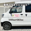デザイン制作 W450mm × H180mm 車用マグネットシート【高耐久・短納期】カラー デザイン制作対応! 車 トラック 営業車 社用車 車用 社名 店舗名...