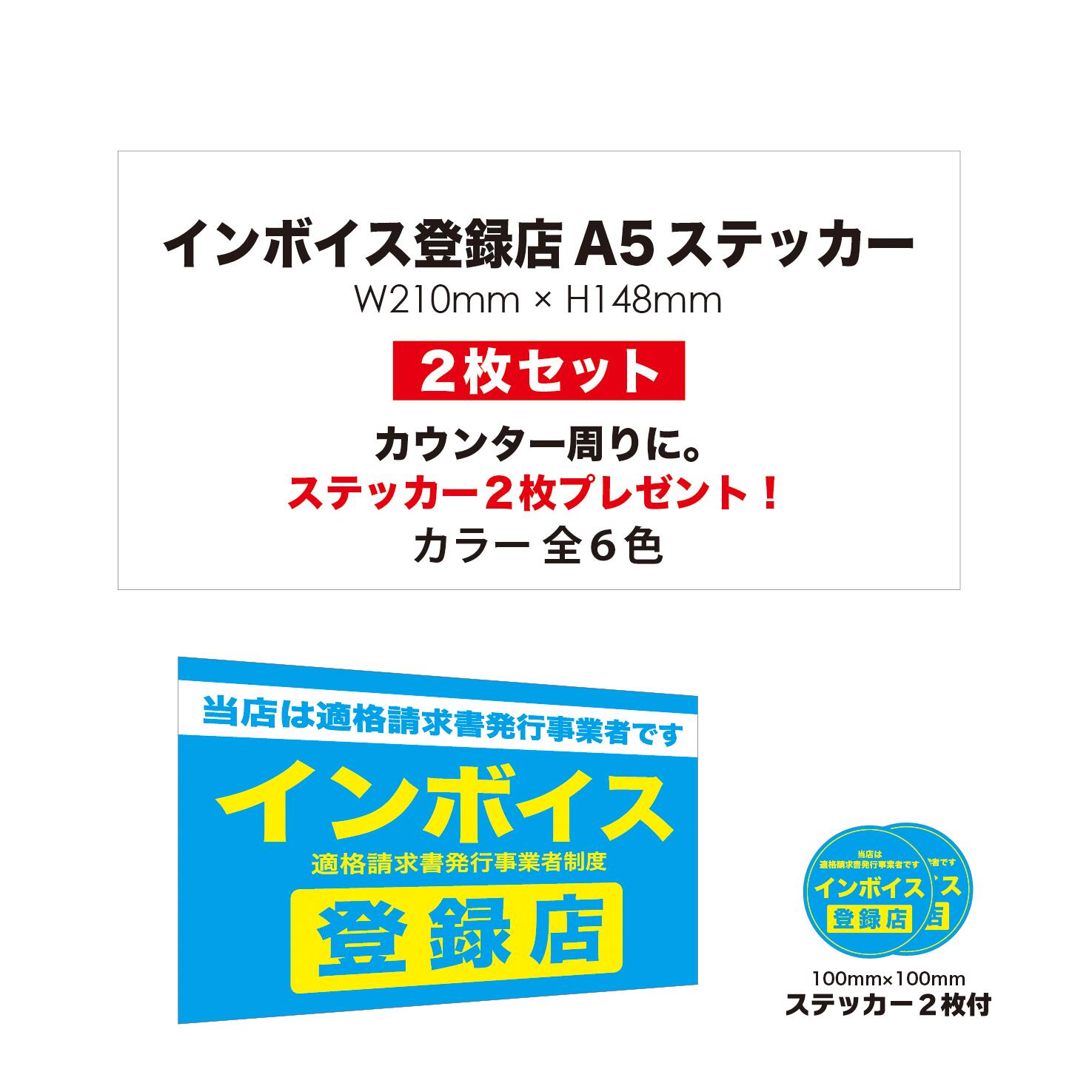 【 インボイス登録店 A5ステッカー 2枚セット 】全6色 UVカットラミネート加工 貼り直しOK【 W210×H148..