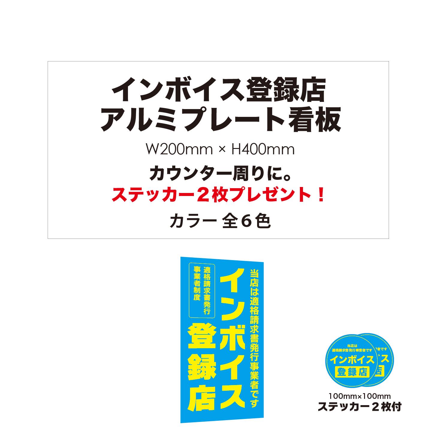 商品情報 商品サイズ W200xH400mm 耐久性 屋外5年程度（条件によって変わる場合があります） カラー ・ブルー・レッド・イエロー・グリーン・ブラウン・ブラック 商品仕様 素材：3mm厚アルミ複合板 加工：インクジェット印刷シート貼・UVラミネート加工 必ずご確認ください 近日中に使用（施工）を予定されている方へ 商品到着後、必ず開封していただき、内容をご確認ください。製品の品質管理については、万全を期しておりますが、万が一商品における不良が見つかった場合、すぐに代替商品と交換させていただきます。 （代替商品は、到着まで2～3営業日かかる場合があります）。 発送後の取り付けなどの施工・お客様と第三者様との取引状況における損害については、当社は一切の責任を負いかねます。 近日中に施工を予定されているお客様は、お早目にご注文をお願いいたします。 &nbsp; 製品についての注意事項 ・モニターで確認したデザインの色と実際に製作した商品の色では、発色が異なる場合があります。 ・印刷・加工時には細心の注意を払っておりますが、印刷面に多少のほこりが付いたり、色むらが発生する場合がありますので、ご了承下さい。また、ラミネート加工時に印字シートとラミネートフィルムの間に小さな気泡が入る場合、表面加工を行う時にシート表面に若干の擦り傷が付いたり、プレートとシートの間に気泡等が入る場合もありますのでご了承下さい。 ・貼る際は、表面の水濡れやほこりなどをよく拭き取り、乾いた状態で接着してください。 ※付属の丸シールはブルーのみとなります。インボイス制度は、2023年10月1日に導入される予定の軽減税率を正しく計算したうえで消費税の 仕入額控除を受けるための制度です。 自社も取引先も、適切にインボイスの適格事業者登録番号を取得していることをアピールしていき、税制優遇を受けましょう。 2