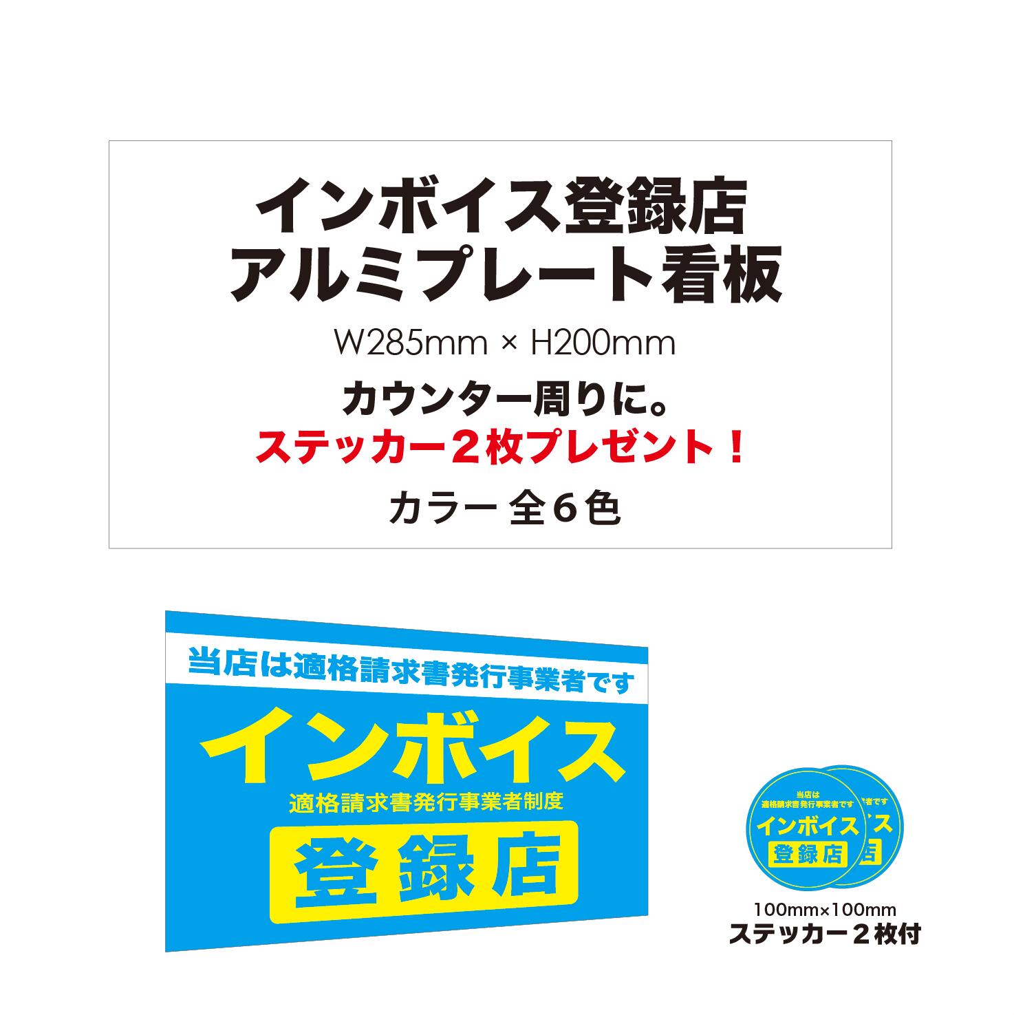【 インボイス登録店 アルミプレート看板 】全6色 プレート看板 【 W285×H200mm 】 インボイス制度 【 ..