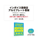 【 インボイス登録店 アルミプレート看板 】全6色 プレート看板 【 W200×H285mm 】 インボイス制度 【 適格請求書発行事業者 】 登録店 シール ステッカー 看板 インボイス 飲食店 小売店 屋外用 店舗 シール 告知