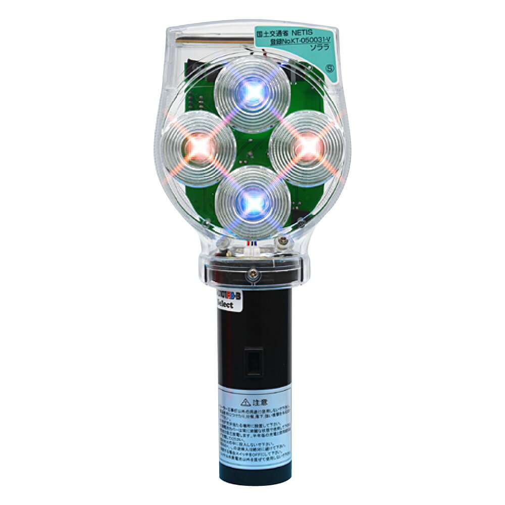 LEDソーラー保安工事灯 ソララセレナイト電波 赤青 SS-D101RB-B 夜間工事 道路 工事 土木 警戒 警告灯