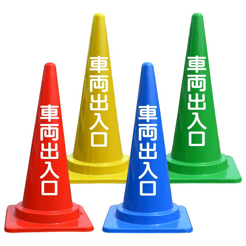 車両出入口 文字入 カラーコーン バイロン 三角コーン 反射 H700mm