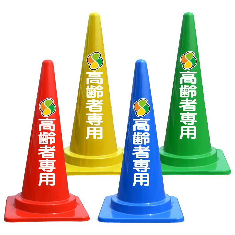マーク入 高齢者専用 文字入 カラーコーン バイロン 三角コーン 反射 H700mm