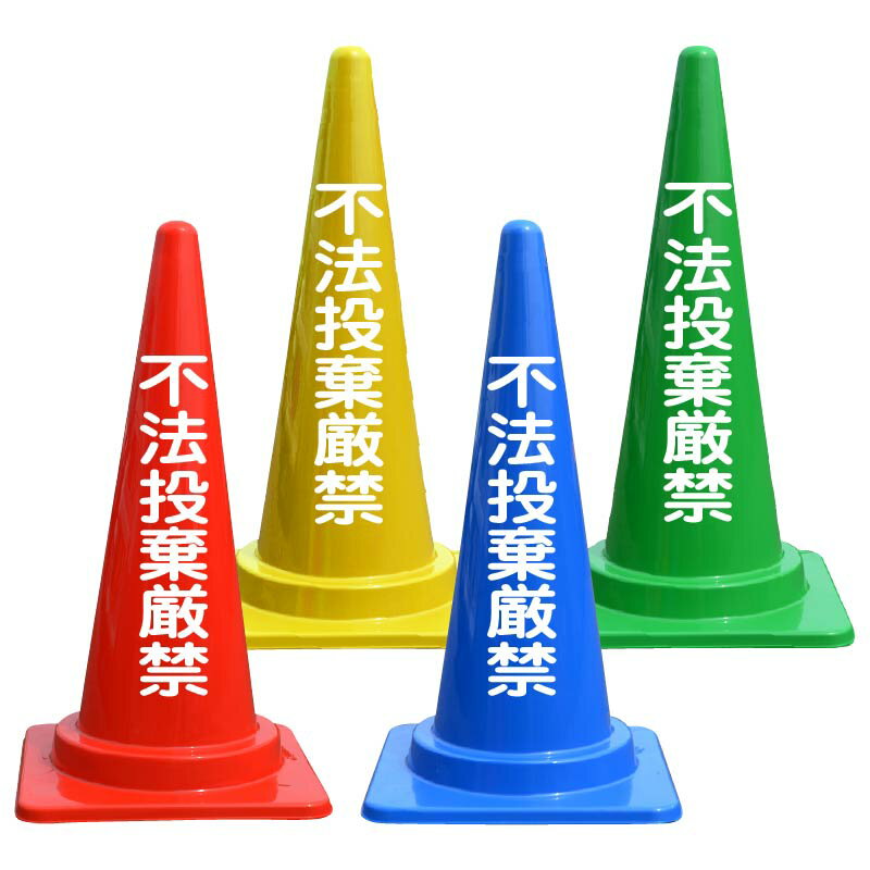 不法投棄厳禁 文字入 カラーコーン バイロン 三角コーン 反射 H700mm
