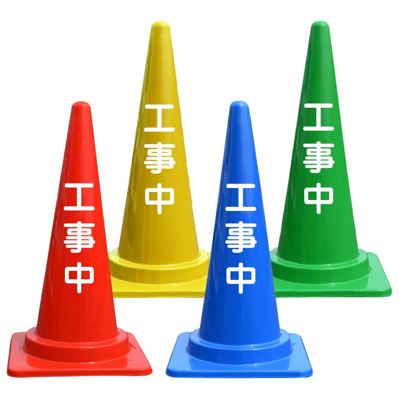 工事中 文字入 カラーコーン バイロン 三角コーン 反射 H700mm