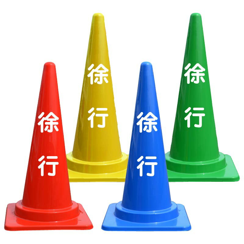 徐行 文字入 カラーコーン バイロン 三角コーン 反射 H700mm