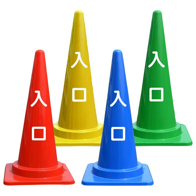 入口 文字入 カラーコーン バイロン 三角コーン 反射 H700mm