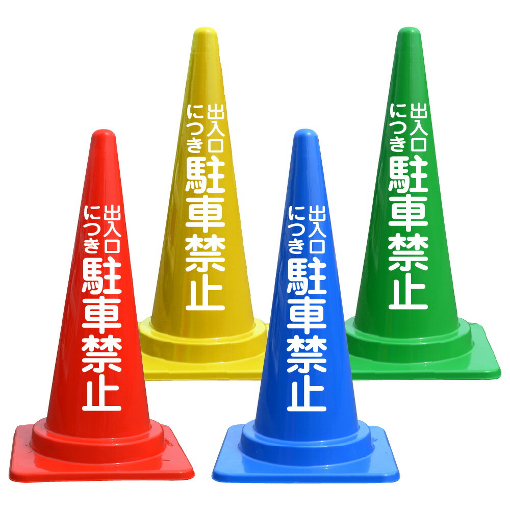 出入口につき駐車禁止 カラーコーン バイロン 三角コーン 反射 H700mm 片面 両面 安全標識 三角 カラー コーン スタンド 夜間 駐車場 侵入 防止 対...