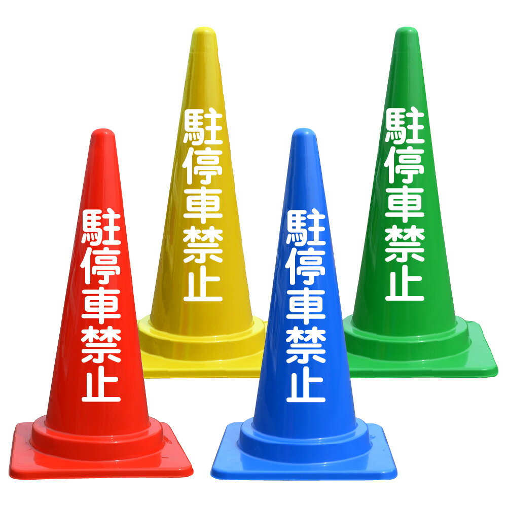 駐停車禁止 文字入 カラーコーン バイロン 三角コーン 反射 H700mm 駐車禁止 ポール 駐車場 侵入 防止 対策 三角ポール ステッカー 看板 パイロンコーン スタンド看板 反射板 注意 喚起 警告 文字付き 注意喚起看板 レッド ブルー グリーン イエロー 赤 青 緑 黄色
